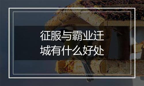 征服与霸业迁城有什么好处