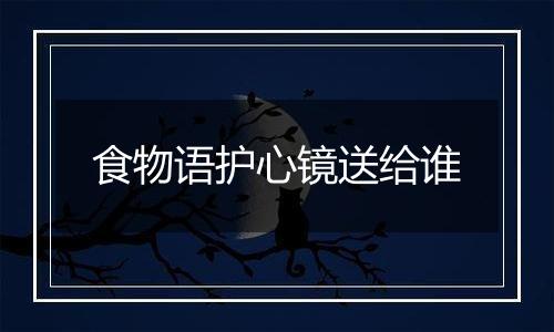 食物语护心镜送给谁
