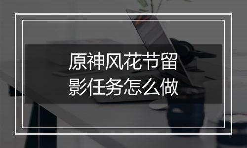 原神风花节留影任务怎么做