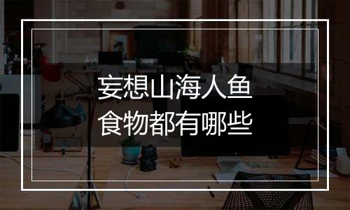 妄想山海人鱼食物都有哪些