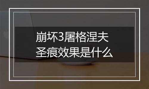 崩坏3屠格涅夫圣痕效果是什么