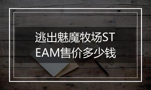 逃出魅魔牧场STEAM售价多少钱