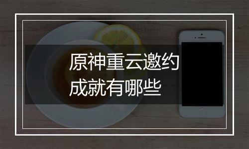 原神重云邀约成就有哪些