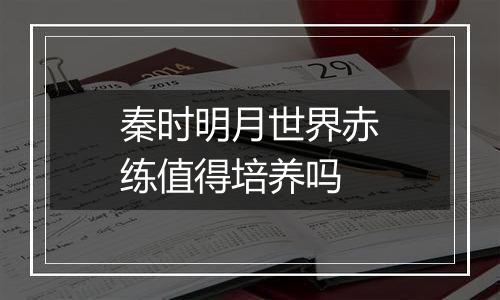 秦时明月世界赤练值得培养吗
