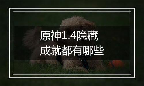 原神1.4隐藏成就都有哪些