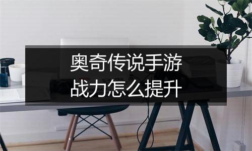 奥奇传说手游战力怎么提升