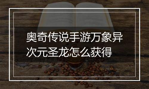 奥奇传说手游万象异次元圣龙怎么获得