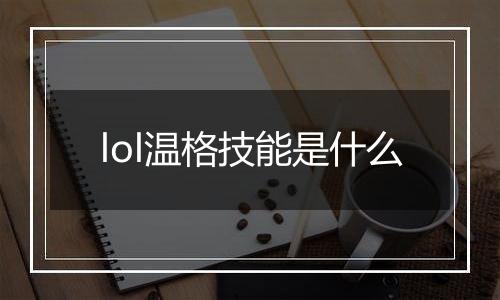 lol温格技能是什么
