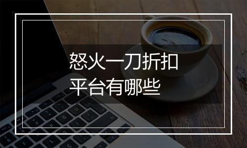 怒火一刀折扣平台有哪些