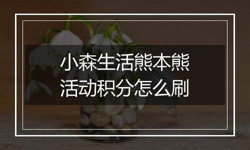 小森生活熊本熊活动积分怎么刷