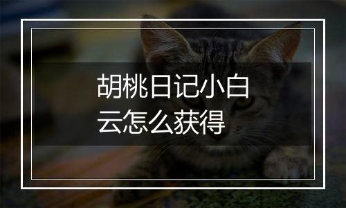 胡桃日记小白云怎么获得