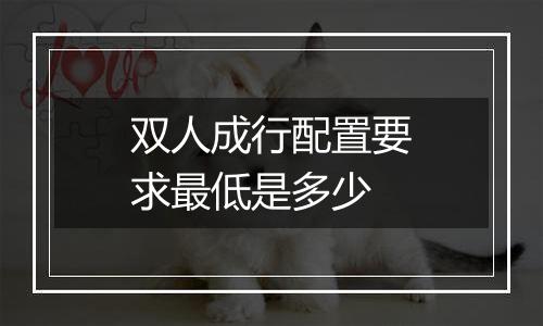 双人成行配置要求最低是多少