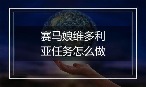 赛马娘维多利亚任务怎么做