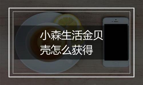 小森生活金贝壳怎么获得