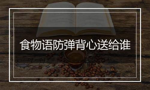 食物语防弹背心送给谁