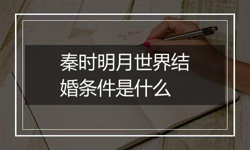 秦时明月世界结婚条件是什么