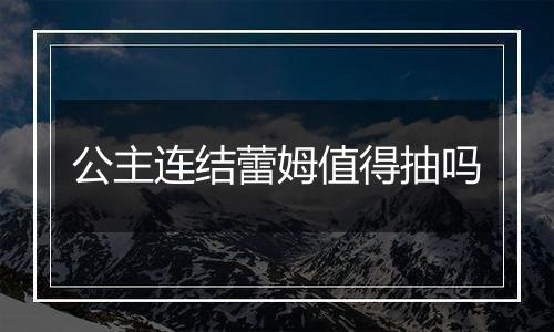 公主连结蕾姆值得抽吗