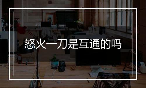 怒火一刀是互通的吗