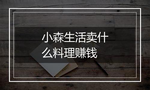 小森生活卖什么料理赚钱