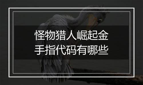 怪物猎人崛起金手指代码有哪些