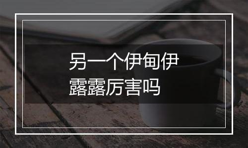 另一个伊甸伊露露厉害吗