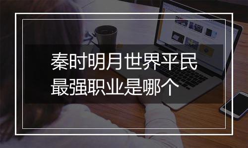 秦时明月世界平民最强职业是哪个