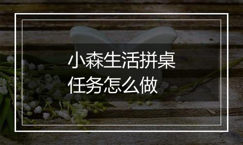 小森生活拼桌任务怎么做