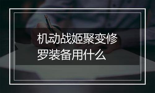 机动战姬聚变修罗装备用什么