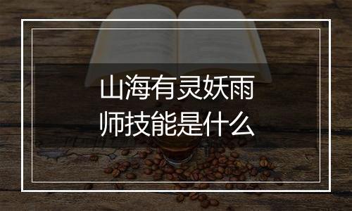 山海有灵妖雨师技能是什么