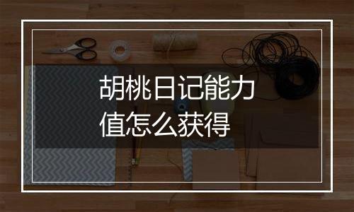 胡桃日记能力值怎么获得