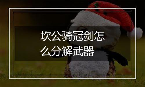 坎公骑冠剑怎么分解武器