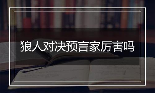 狼人对决预言家厉害吗