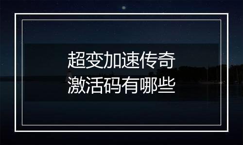 超变加速传奇激活码有哪些