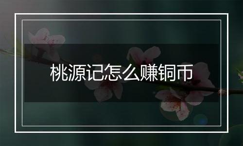 桃源记怎么赚铜币