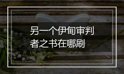 另一个伊甸审判者之书在哪刷