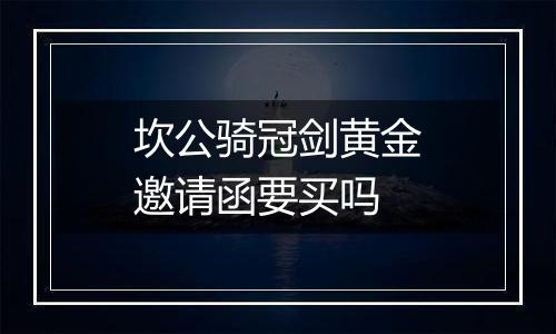 坎公骑冠剑黄金邀请函要买吗