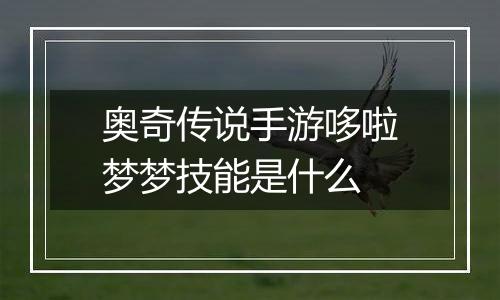 奥奇传说手游哆啦梦梦技能是什么