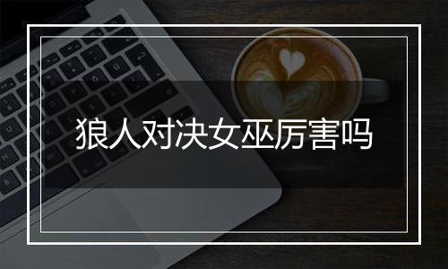 狼人对决女巫厉害吗