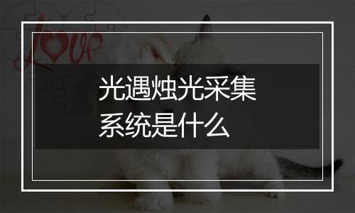 光遇烛光采集系统是什么