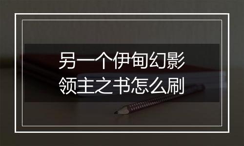 另一个伊甸幻影领主之书怎么刷