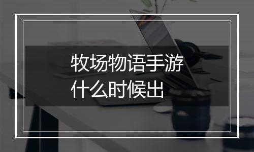 牧场物语手游什么时候出