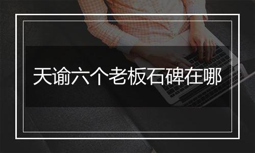 天谕六个老板石碑在哪