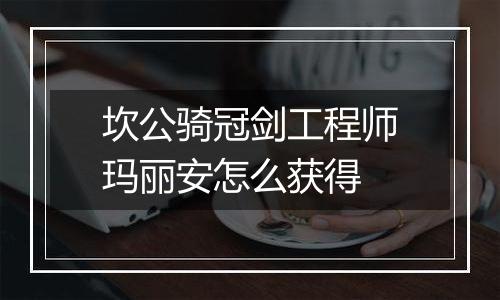 坎公骑冠剑工程师玛丽安怎么获得