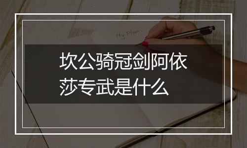 坎公骑冠剑阿依莎专武是什么