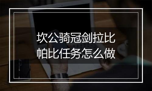 坎公骑冠剑拉比帕比任务怎么做
