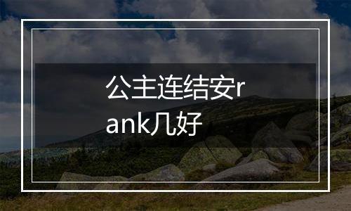 公主连结安rank几好