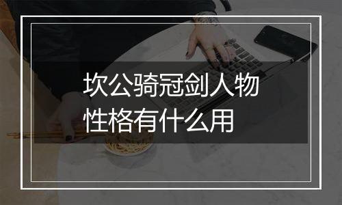 坎公骑冠剑人物性格有什么用