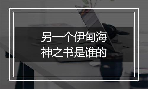 另一个伊甸海神之书是谁的