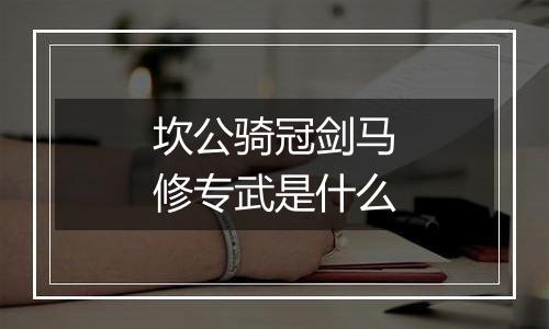 坎公骑冠剑马修专武是什么