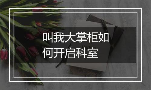叫我大掌柜如何开启科室